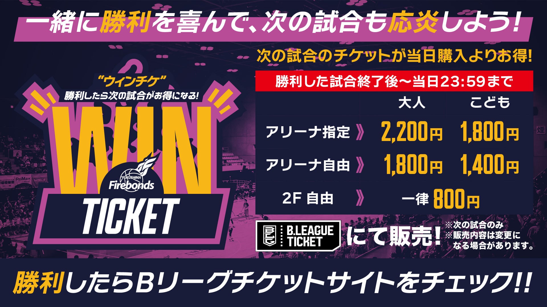 WINチケ」販売決定のお知らせ | 福島ファイヤーボンズ